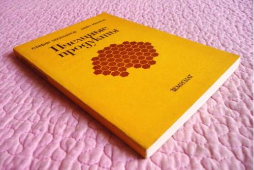 Пчелиные продукты. Авторы: С. Шкендеров, Ц. Иванов