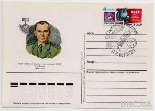 Почтовая карточка — ПК «20-ти летие полёта П.И.Беляева».1985г. No149. Спецгашение