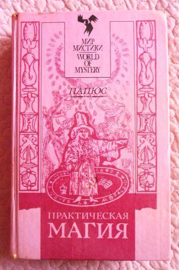 практическая магия папюс книга книги папюса. папюс практическая магия том первый. в 2 томах. книга практическая. папюс практическая магия 1993.