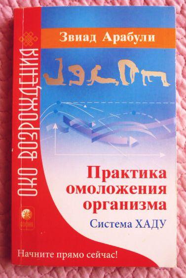 Практика омоложения организма. Система ХАДУ.  Звиад Арабули
