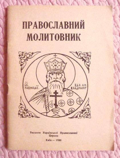 Православний молитовник. УПЦ