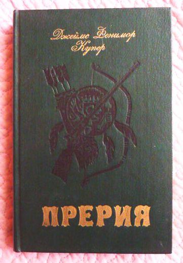 Прерии текст. Купер Фенимор "прерия". Прерия книга. Книга путешествие по прерии. Прерия словарь.