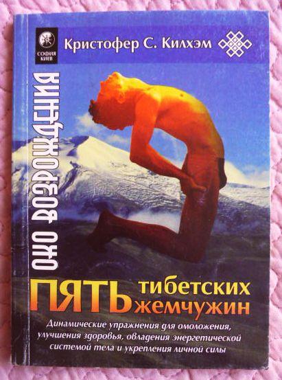 Пять тибетских жемчужин. Упражнения для омоложения. Кристофер Килхэм купить на