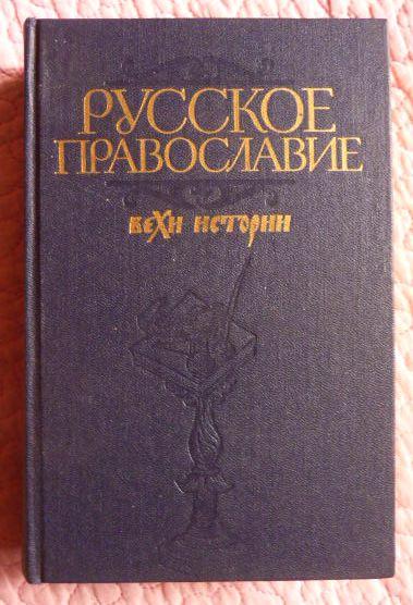 Русское Православие: вехи истории. Научный редактор: А.И.Клибанов