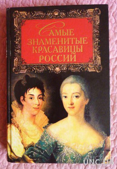 Самые знаменитые красавицы России. Авторы: М.Ганичева, В.Кошелева