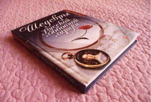 Шедевры русской любовной лирики. Сборник стихов. Пушкин, Лермонтов, Тютчев,Есенин, Цветаева