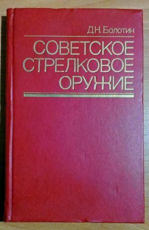 Советское стрелковое оружие. Автор-составитель: Болотин Д.Н.