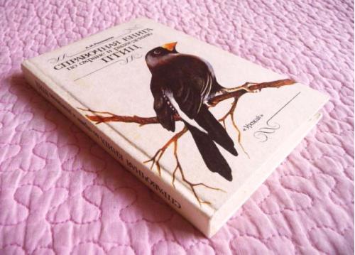 ​Справочная книга по охране и разведению птиц. А. Рахманов