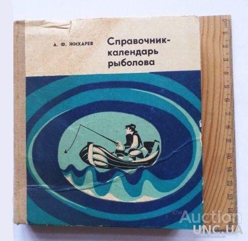 Справочник-календарь рыболова. Автор: А.Жихарев