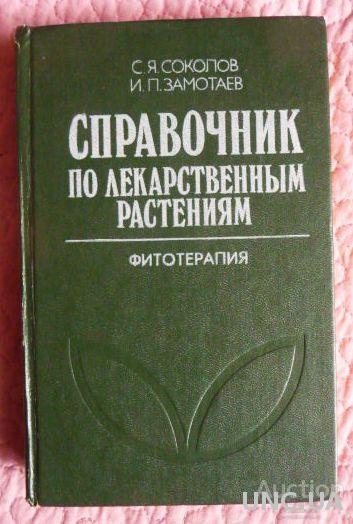 Справочник по лекарственным растениям (Фитотерапия). Авторы: С.Соколов, И.Замотаев