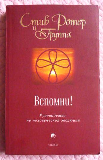 ​Стив Ротер и Группа. Вспомни! Руководство по человеческой эволюции