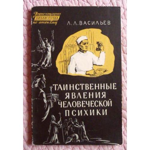 Таинственные явления человеческой психики. Л.Л. Васильев. 1959г.