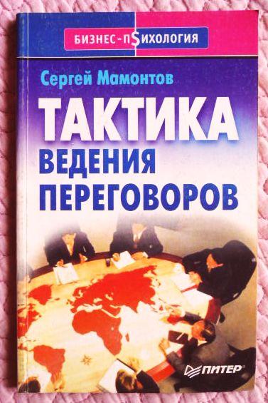 Книга тактика. Тактика ведения переговоров книга. Тактика ведения переговоров Сергей Мамонтов. Навыки ведения переговоров книга. Деловые переговоры книга.