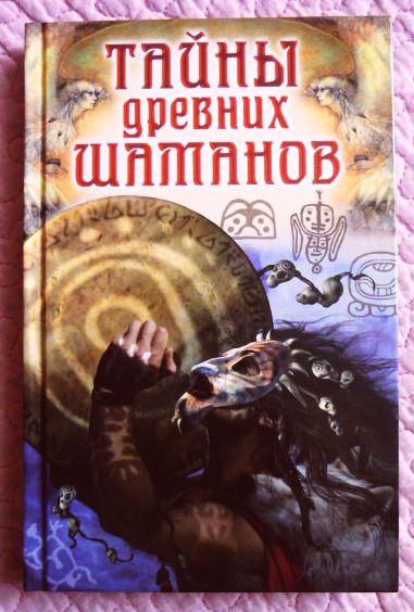 Тайны древних шаманов. Составитель: О.Завязкин