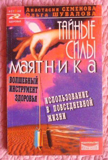 Тайные силы маятника. Авторы: А.Семёнова, О. Шувалова 