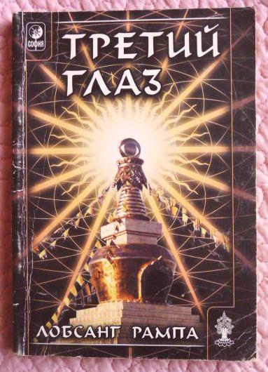 Третий глаз. Лобсанг Рампа