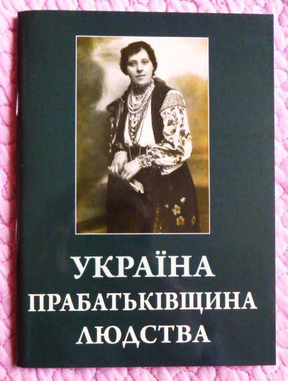 Україна прабатьківщина людства. Ігор Цар