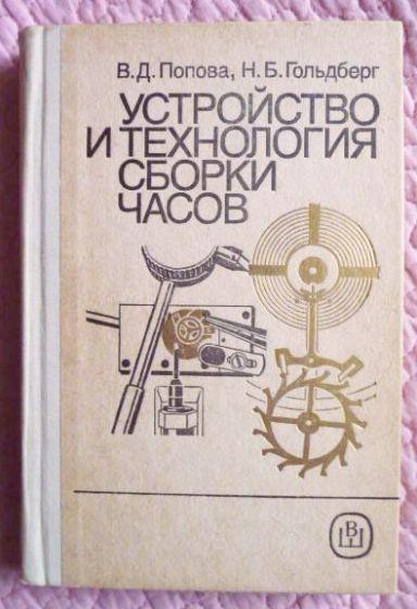 Устройство и технология сборки часов. Н.Гольдберг, В.Попова