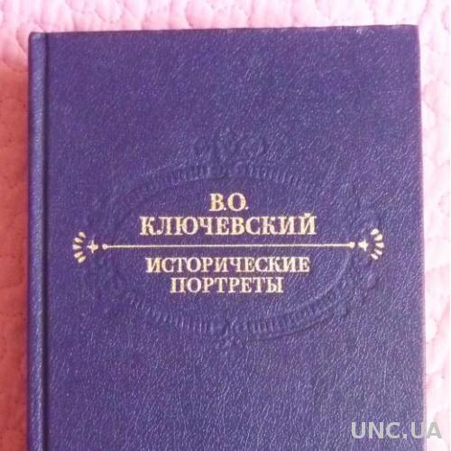 В. Ключевский. Исторические портреты. Деятели исторической мысли