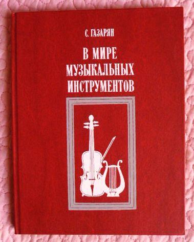 ​В мире музыкальных инструментов. Автор: С. Газарян