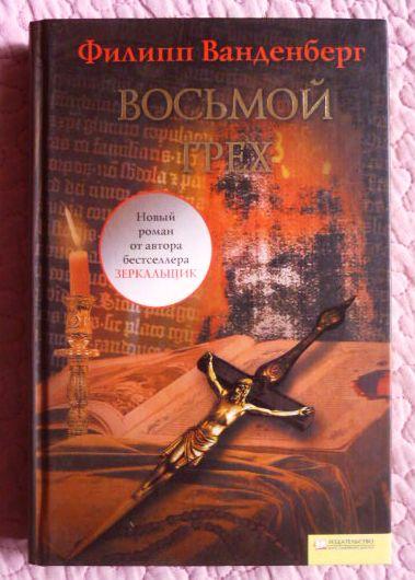 Восьмой грех. Филипп Ванденберг