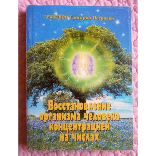 Восстановление организма человека концентрацией на числах. Григорий Грабовой