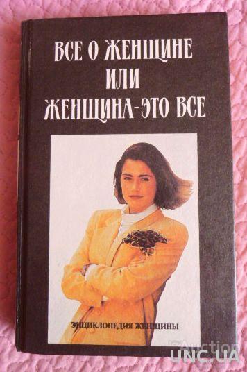 Все о женщине или женщина-это все. Энциклопедия женщины