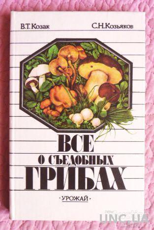 Всё о съедобных грибах. Авторы:  Козак В.Т., Козьяков С.Н.