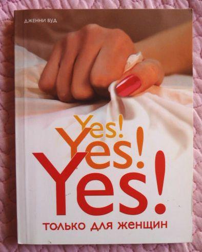 ​Yes! Yes! Yes! Только для женщин. Дженни Вуд