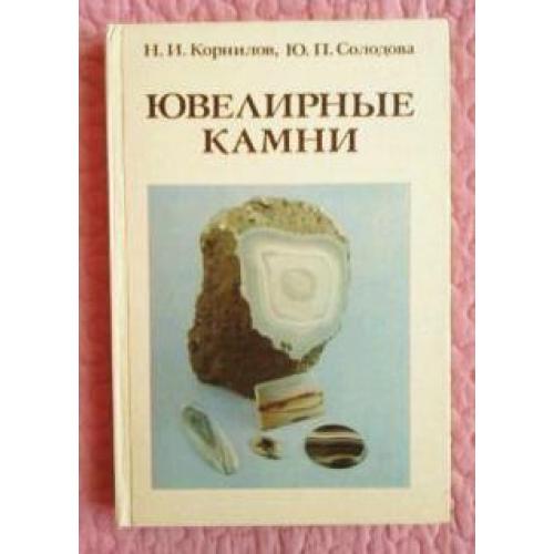 Ювелирные камни. Справочное издание. Н.Корнилов, Ю.Солодова 