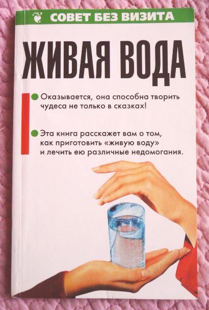 Живая вода. Сборник материалов об одном из бесценных даров природы. Составитель: Л. Гроссман.