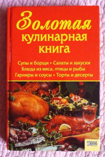 Золотая кулинарная книга. Составитель: Тамара Алексеева