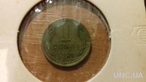 Монета Болгария 1962 г