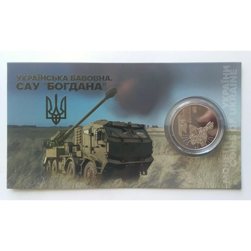 5 гривень САУ Богдана