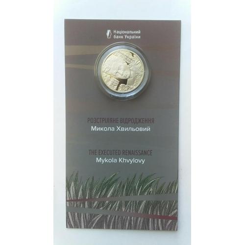 Микола Хвильовий.