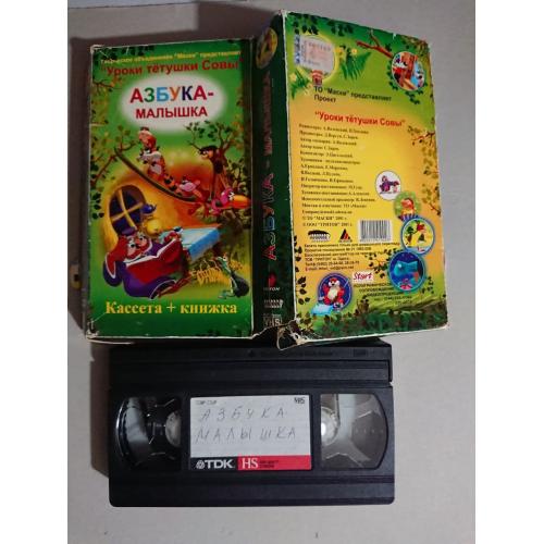 Видеокассета VHS. М/ф «Азбука-малышка. Уроки тётушки Совы»