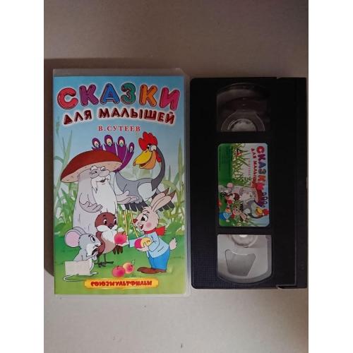 Видеокассета VHS. М/ф «Сказки для малышей» В. Сутеев