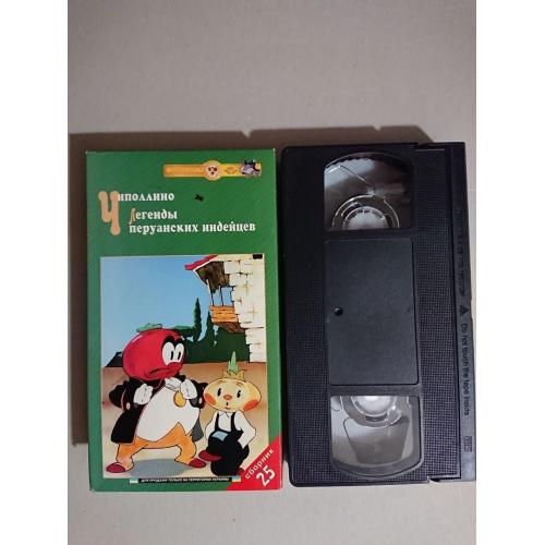 Видеокассета VHS. Сборник м/ф «Чиполлино», «Легенды Перуанских индейцев»