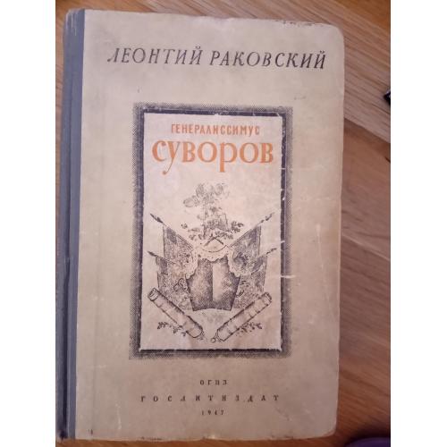 Генералиссимус Суворов автор Леонтий Раковский, 1947 г
