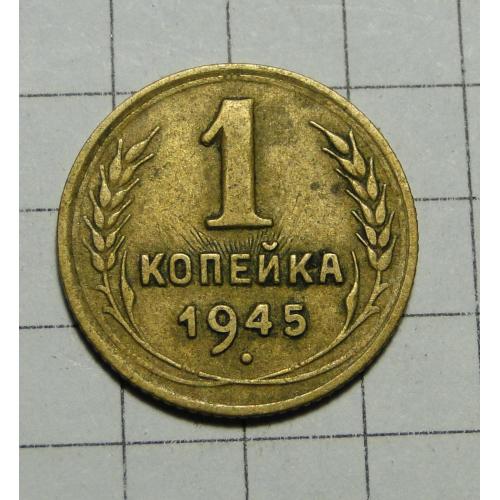 1 коп. 1945 г. 