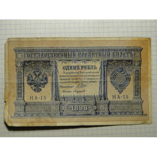 1 рубль 1898 года  НА-15