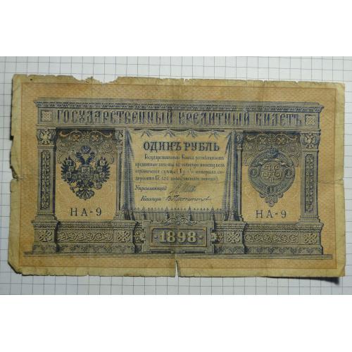 1 рубль 1898 года НА-9