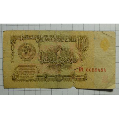 1 рубль 1961 г.