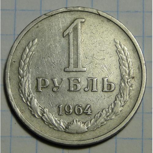 1 рубль 1964 г. 