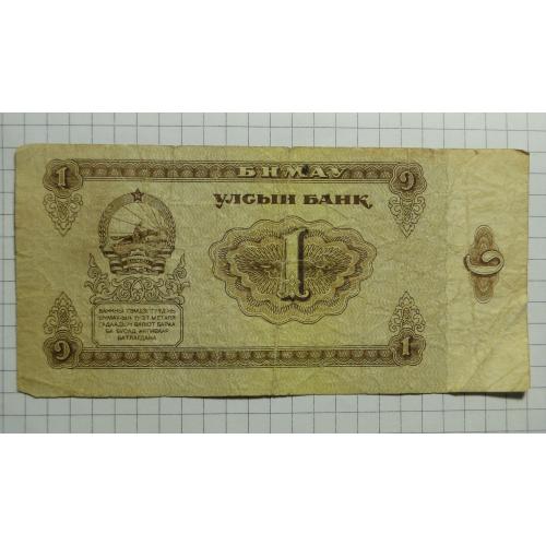 1 тугрик  1966  г.  Монголия