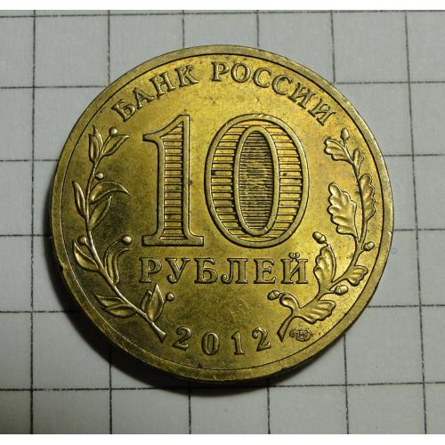 10 рублей 2012 г. Туапсе