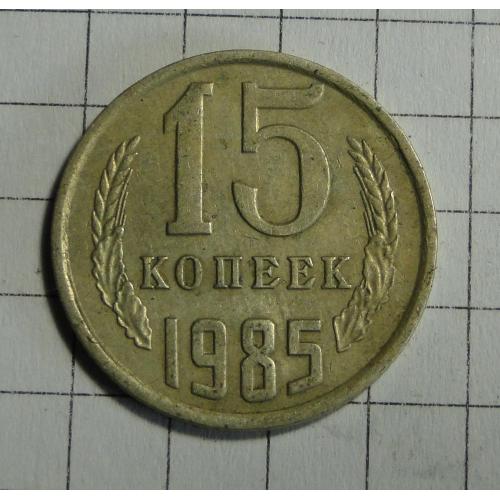 15 коп. 1985 г. 