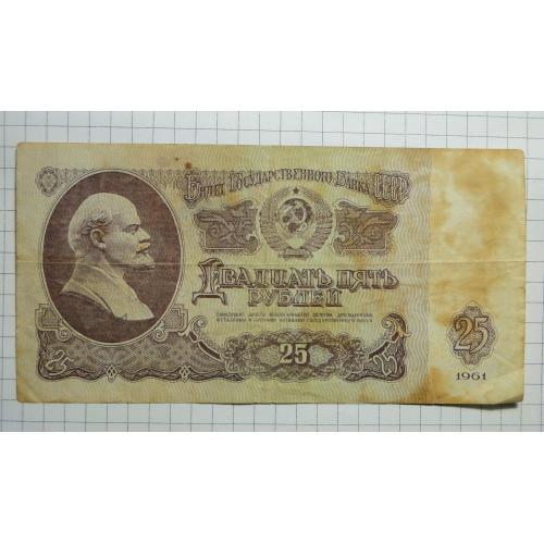 25 рублей 1961 года
