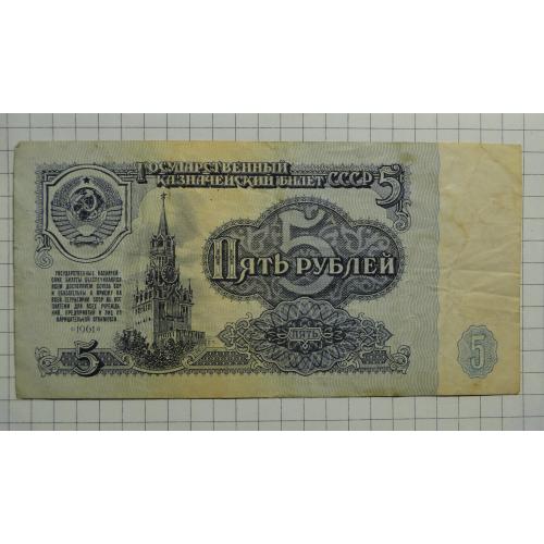 5 рублей 1961 года