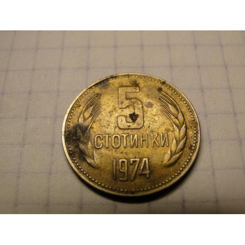 5 стотинок  1974 г.  Болгария